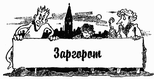 Иллюстрация к книге — Охотники за привидениями в большой опасности [i_041.jpg]
