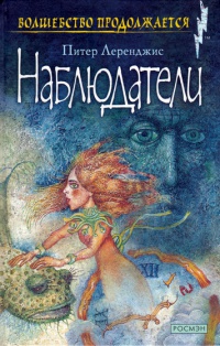 Книга Наблюдатели