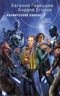 Книга Космический капкан