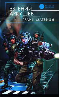 Книга Грани матрицы