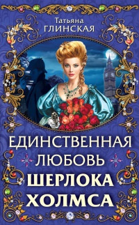 Книга Единственная любовь Шерлока Холмса