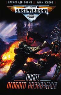 Книга Пилот особого назначения