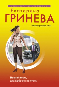 Книга Ночной гость, или Бабочка на огонь