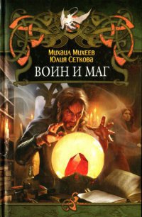 Книга Воин и маг