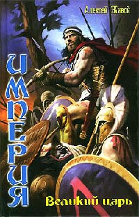 Книга Империя. Великий царь