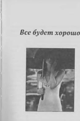 Иллюстрация к книге — Все будет хорошо [_5.jpg]