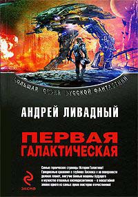 Книга Первая Галактическая