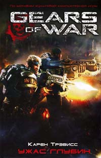 Книга Ужас глубин