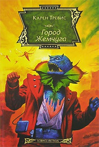 Книга Город Жемчуга