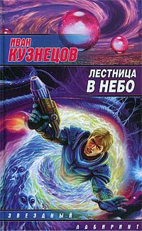 Книга Лестница в небо