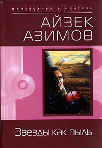 Книга Звезды как пыль