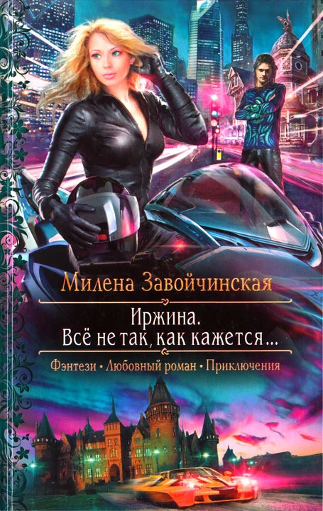 Книга Все не так, как кажется...