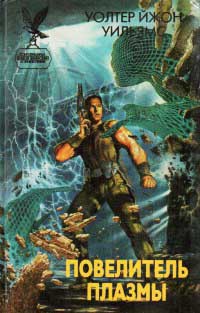 Книга Повелитель плазмы