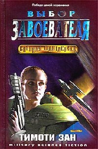 Книга Выбор завоевателя
