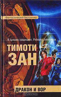 Книга Дракон и вор