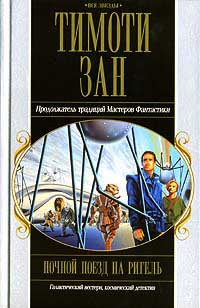 Книга Ночной поезд на Ригель