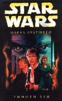 Книга Star Wars: Образ будущего