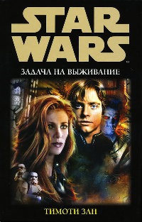 Книга Задача на выживание