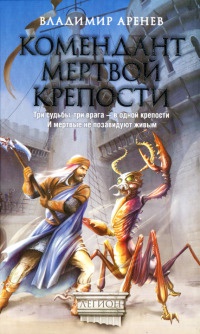Книга Комендант мертвой крепости