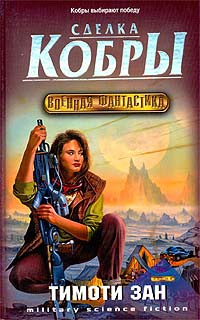 Книга Сделка кобры