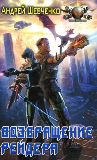 Книга Возвращение Рейдера