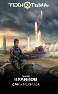 Книга Дары некроза