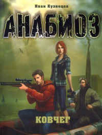 Книга Анабиоз. Ковчег