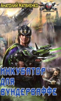 Книга Инкубатор для вундерваффе