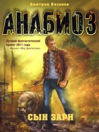 Книга Анабиоз. Сын зари