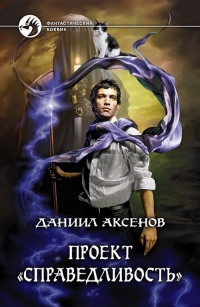 Книга Проект "Справедливость"