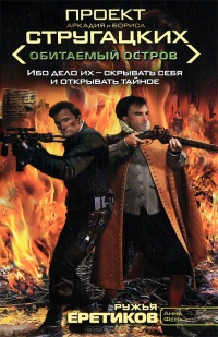 Книга Ружья еретиков