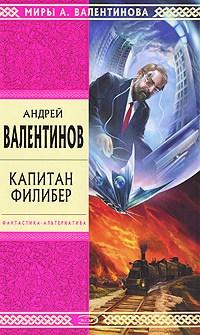 Книга Капитан Филибер