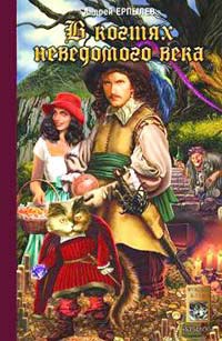 Книга В когтях неведомого века