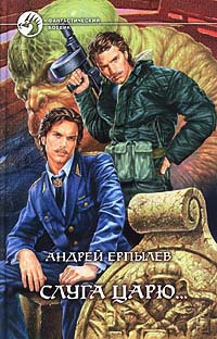Книга Слуга царю...