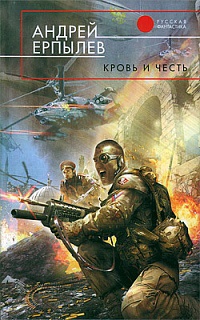 Книга Кровь и честь