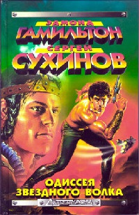 Книга Капкан для Звездного Волка