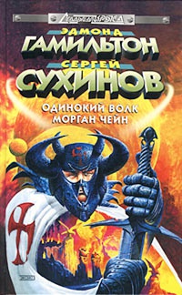 Книга Одинокий волк Морган Чейн