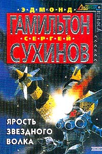 Книга Ярость Звездного Волка