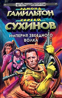 Книга Сыновья Звездного Волка