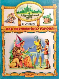 Книга Фея Изумрудного города