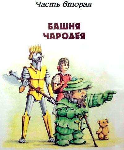 Иллюстрация к книге — Фея Изумрудного города [i_028.jpg]