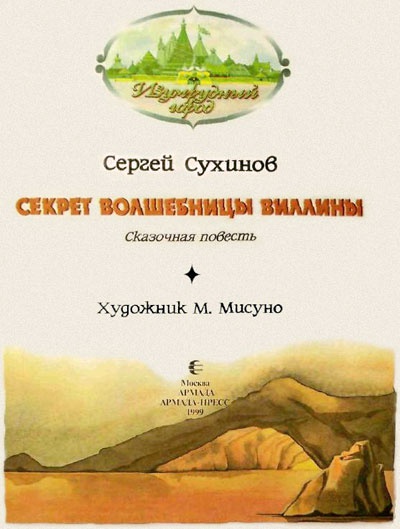 Иллюстрация к книге — Секрет волшебницы Виллины [i_002.jpg]