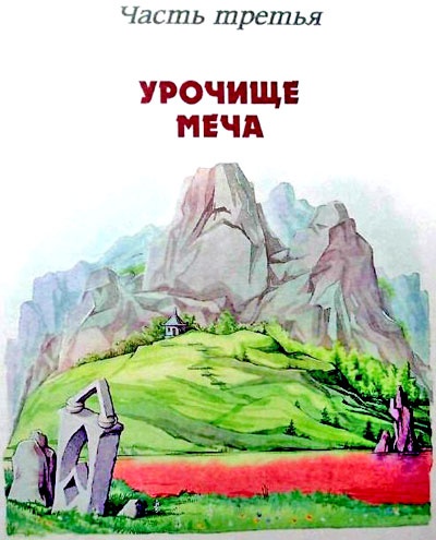 Иллюстрация к книге — Меч чародея [i_038.jpg]