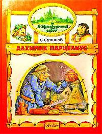 Книга Алхимик Парцелиус