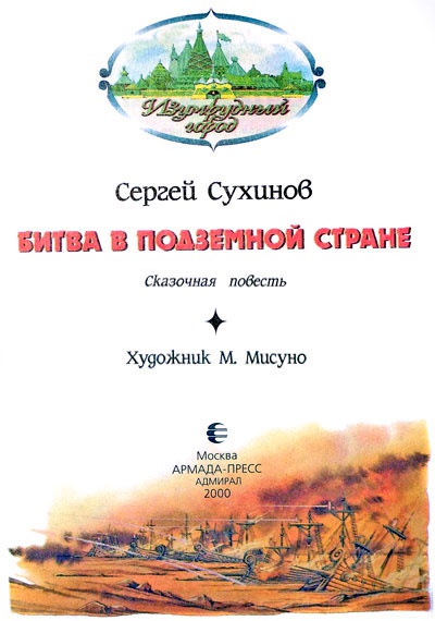 Иллюстрация к книге — Битва в Подземной стране [i_002.jpg]