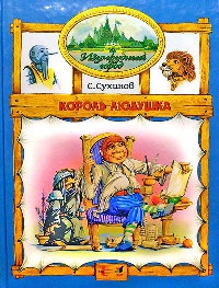 Книга Король Людушка
