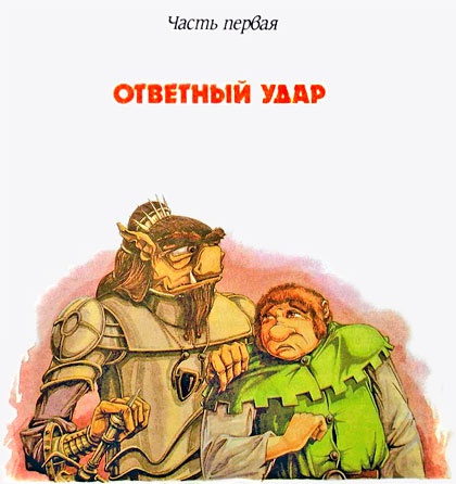 Иллюстрация к книге — Король Людушка [i_003.jpg]