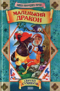 Книга Маленький дракон