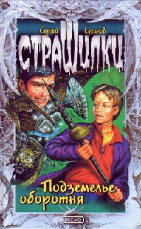 Книга Подземелье оборотня