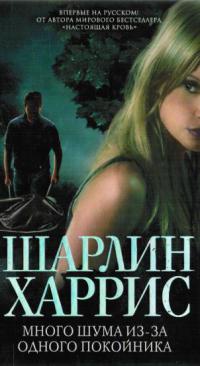 Книга Много шума из-за одного покойника